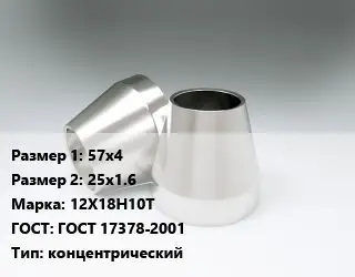 Переход нержавеющий 57х4х25х1.6 Сталь: 12Х18Н10Т ГОСТ: ГОСТ 17378-2001 концентрический